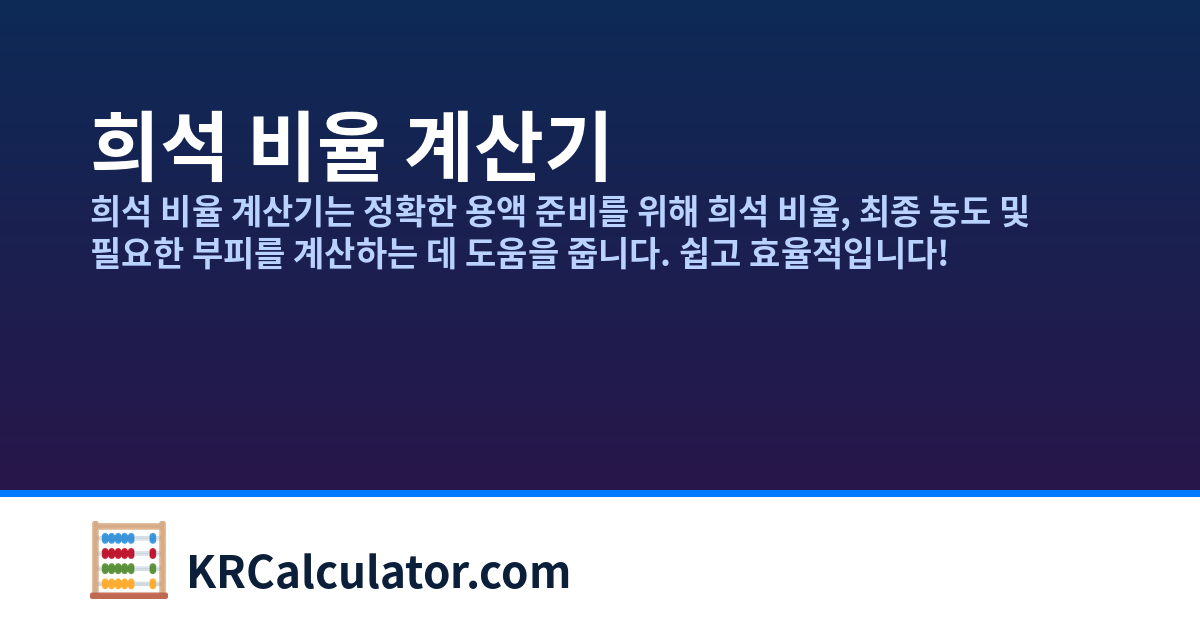 희석 비율 계산기 | KRCalculator.com